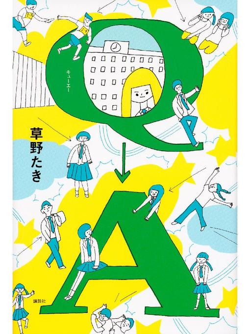 草野たき作のQ→A: 本編の作品詳細 - 貸出可能